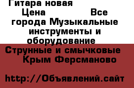  Гитара новая  Gibson usa › Цена ­ 350 000 - Все города Музыкальные инструменты и оборудование » Струнные и смычковые   . Крым,Ферсманово